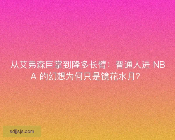 从艾弗森巨掌到隆多长臂：普通人进 NBA 的幻想为何只是镜花水月？