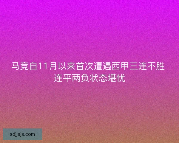 马竞自11月以来首次遭遇西甲三连不胜 连平两负状态堪忧